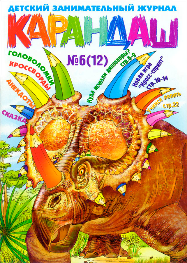 Обложка журнала «Карандаш»