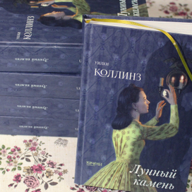 Уилки Коллинз "Лунный камень"