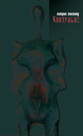 обложка к пьесе Патрика Зюскинда "Контрабас"