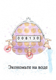 Экономьте на воде