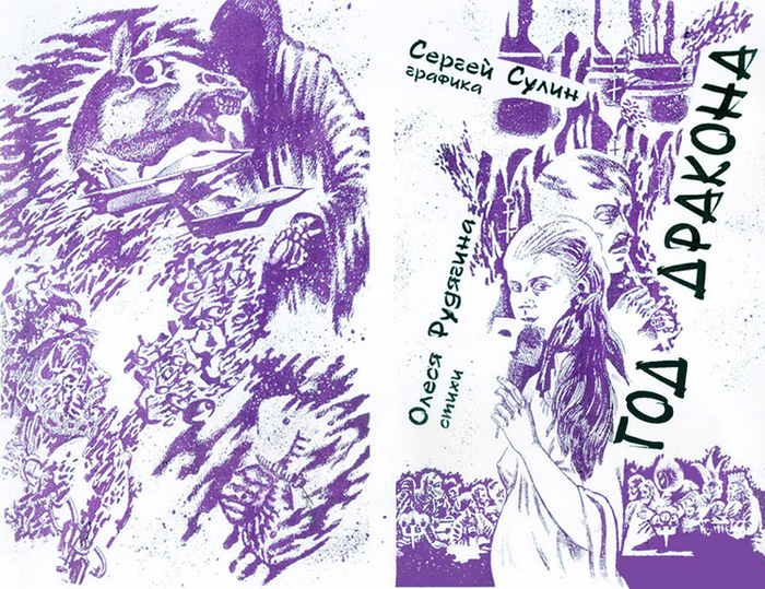 Год дракона. Сборник стихов О. Рудягиной (СП РМ и СП России). 