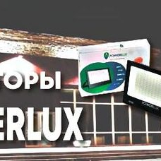  Наилучшие предложения в LED-индустрии от компании «PowerLux»