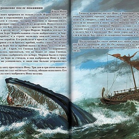 "Библейские истории с комментариями"  Пророк Иона.