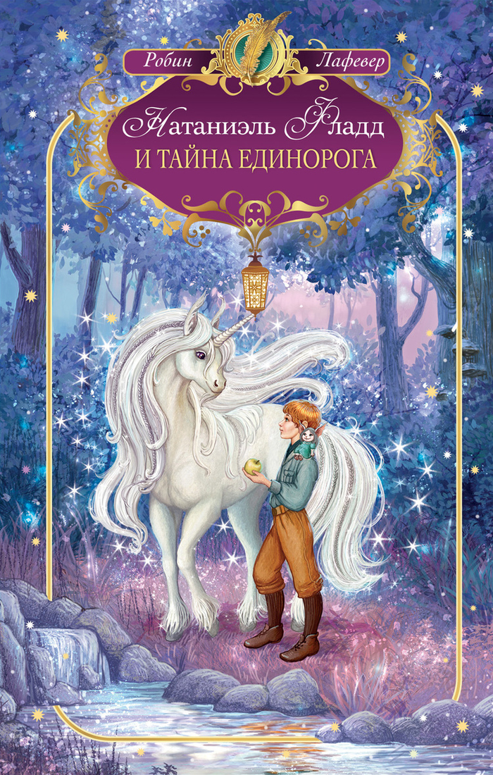 НАТАНИЭЛЬ ФЛАДД И ТАЙНА ЕДИНОРОГА. ИЛЛЮСТРАЦИЯ НА ОБЛОЖКУ