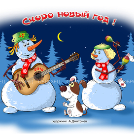 Скоро новый год !