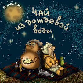 Иллюстрация к сказке "Чай из дождевой воды"