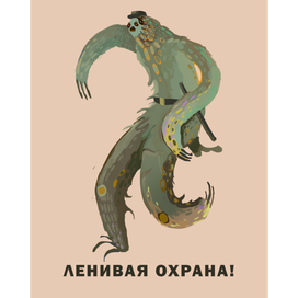 Ленивая охрана!