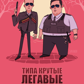 Типа крутые легавые