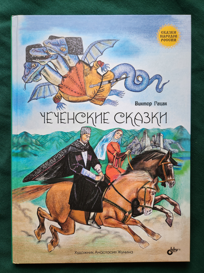 Чеченские сказки