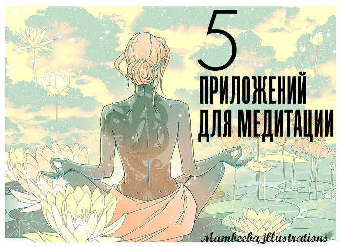 Иллюстрация к статье о приложениях для медитации