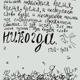 Оформление книги стихов Александра Ивановича Введенского "Бог посетивший предметы" (Иллюстрации) "Серая тетрадь"