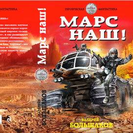 Обложка Марс