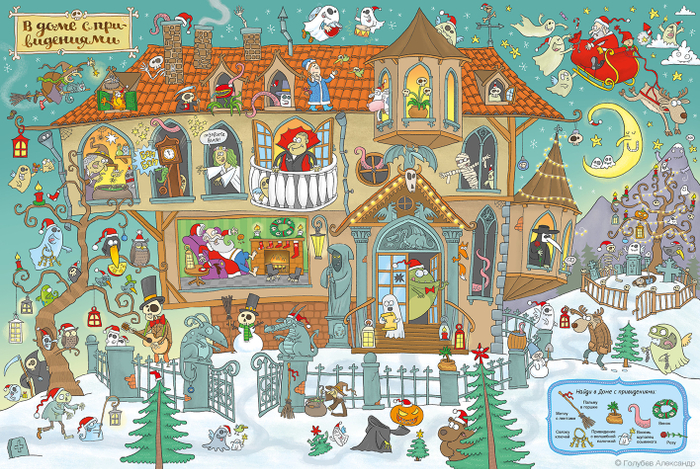 В доме с привидениями