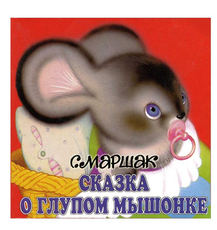 Обложка для изд. "МАЛЫШ"