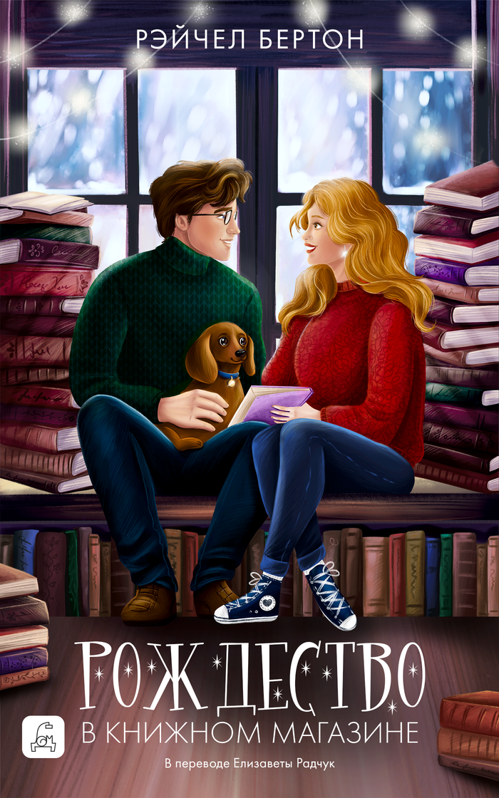 Рождество в книжном