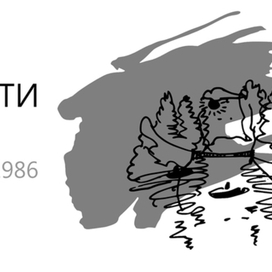 Иллюстрации к книге поэта Н.М. Перовского "Книга книг". Глава "В пути". 1986г.