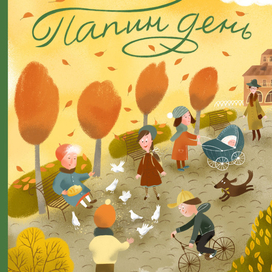 Папин день (обложка)