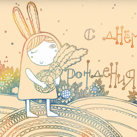 Заюша поздравительная