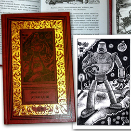 Эрик Ингобор "Этландия" и др. произведения.