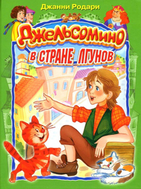 Джельсомино