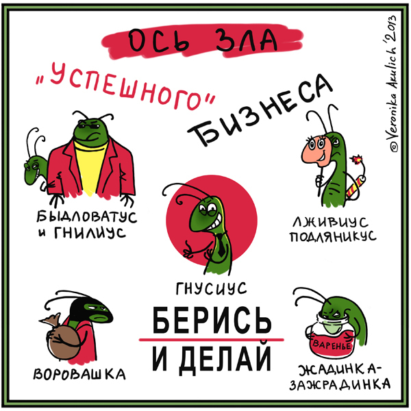 Таракашки. Ось зла.