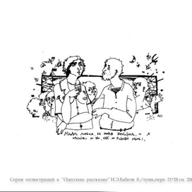 Серия  иллюстраций  к  "Одесским  рассказам"  И.Э. Бабеля