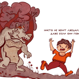 Мальчик, который кричал волки!