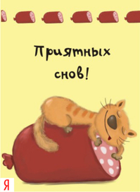 Приятных снов