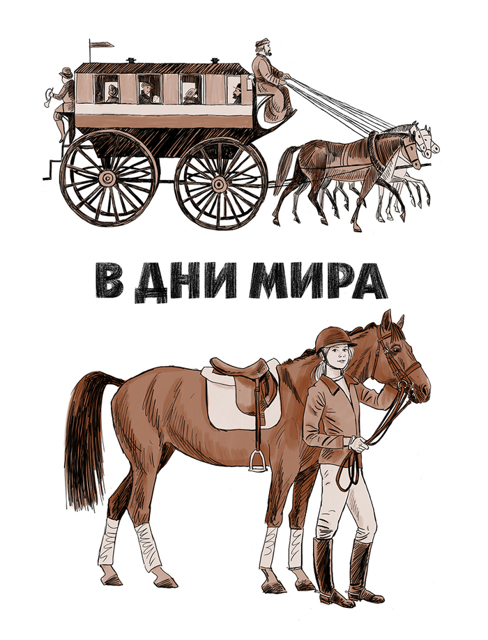 Игорь Акимушкин  "На коне через века" 
