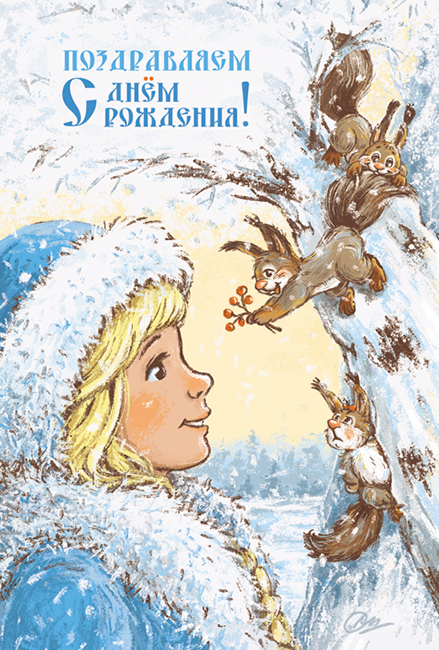 С Днём рождения!