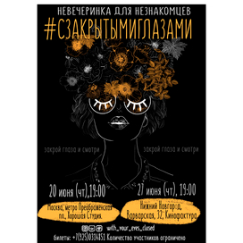 #сзакрытымиглазами