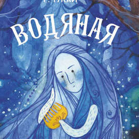 Иллюстрации к книге "Водяная"