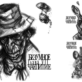 Грёзы Алисы