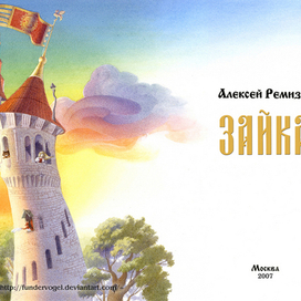 Титул к сказке А.Ремизова "Зайка"