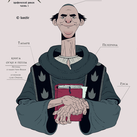 Графический роман «Ведьма» — Концепт арт