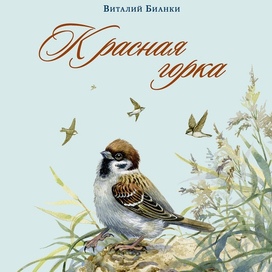 Обложка "Красная Горка"