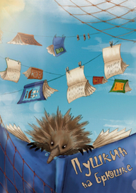 Пушкин на брюшке