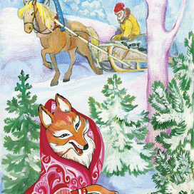 Лиса и волк