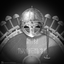 Баловство на тему фестиваля Времена и эпохи