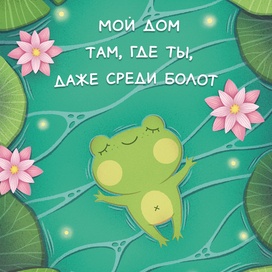 Влюбленный лягушонок 💖🐸