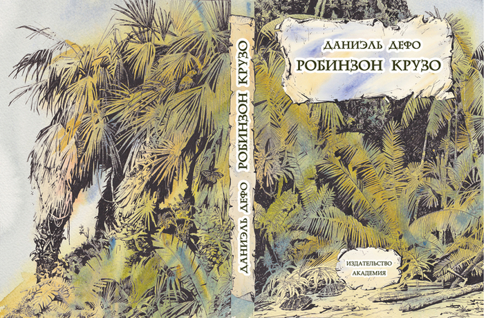 РОБИНЗОН КРУЗО обложка