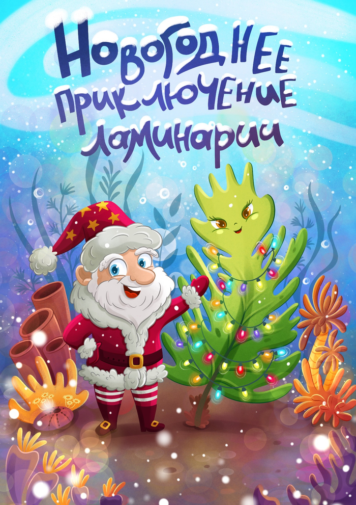 Новогоднее приключение ламинарии