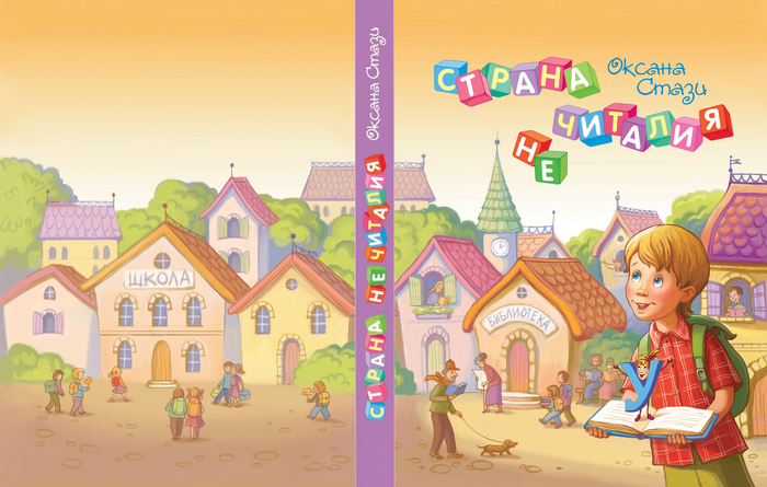 "Страна неЧиталия" обложка