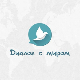 Диалог с миром
