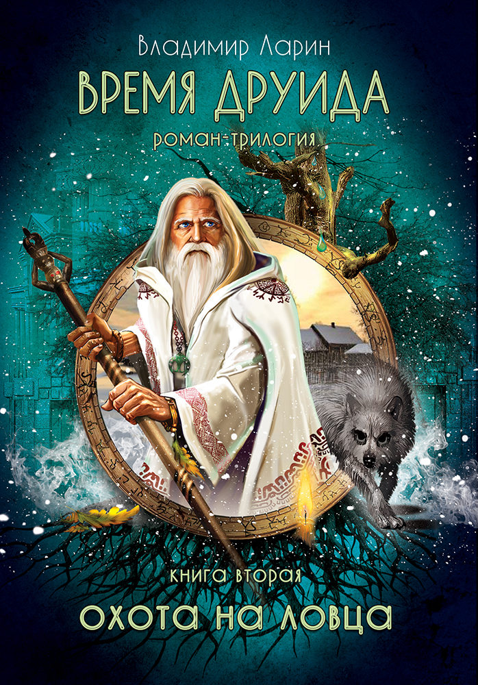 Обложка ко второй части романа Время Друида