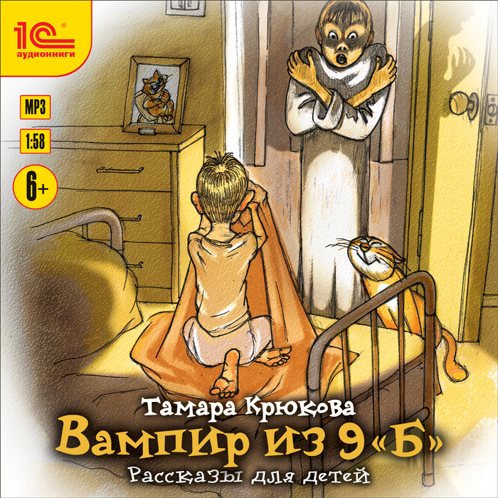 Тамара Крюкова "Вампир из 9 "Б"