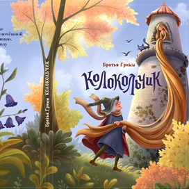 Колокольчик. Обложка