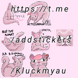 Стикеры для телеграмма (Клюкмяу)