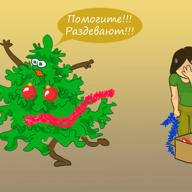 Комикс раздеть елку