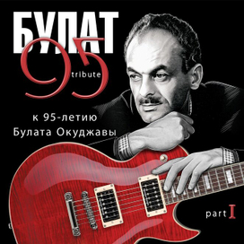 Булат 95